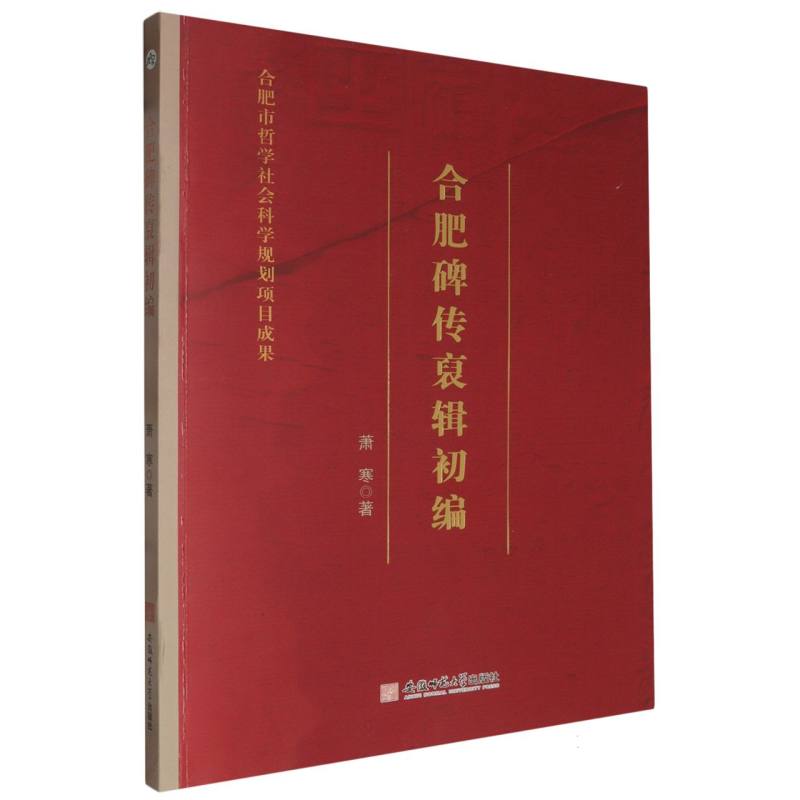 合肥碑传裒辑初编