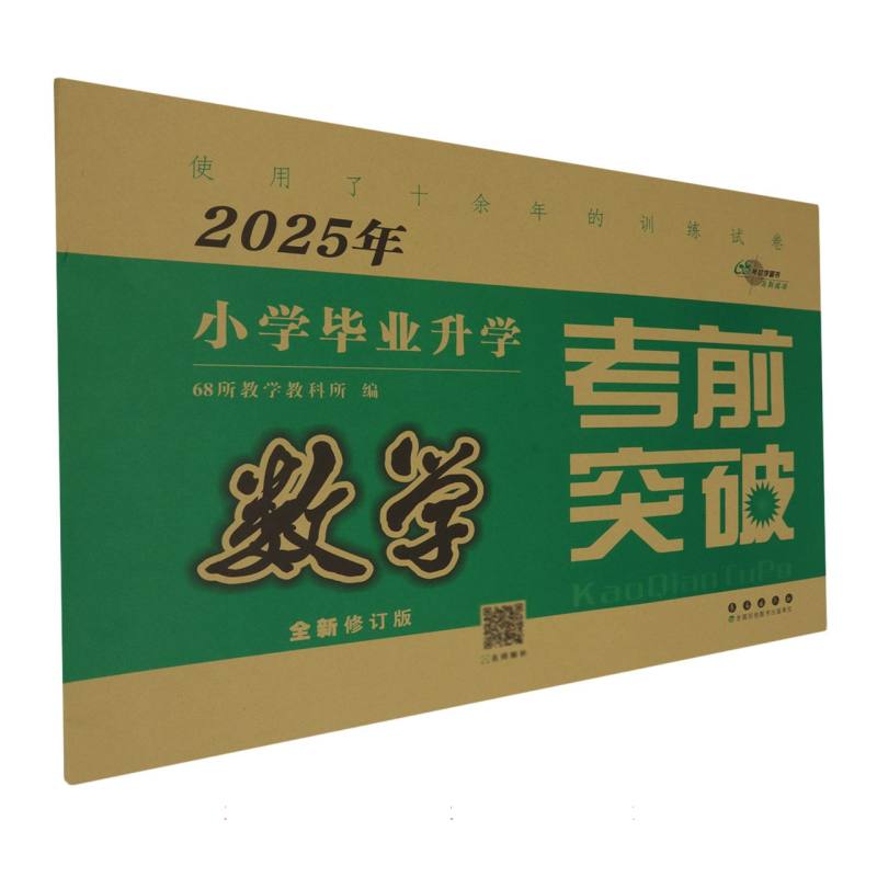 数学（全新修订版）/2025年小学毕业升学考前突破