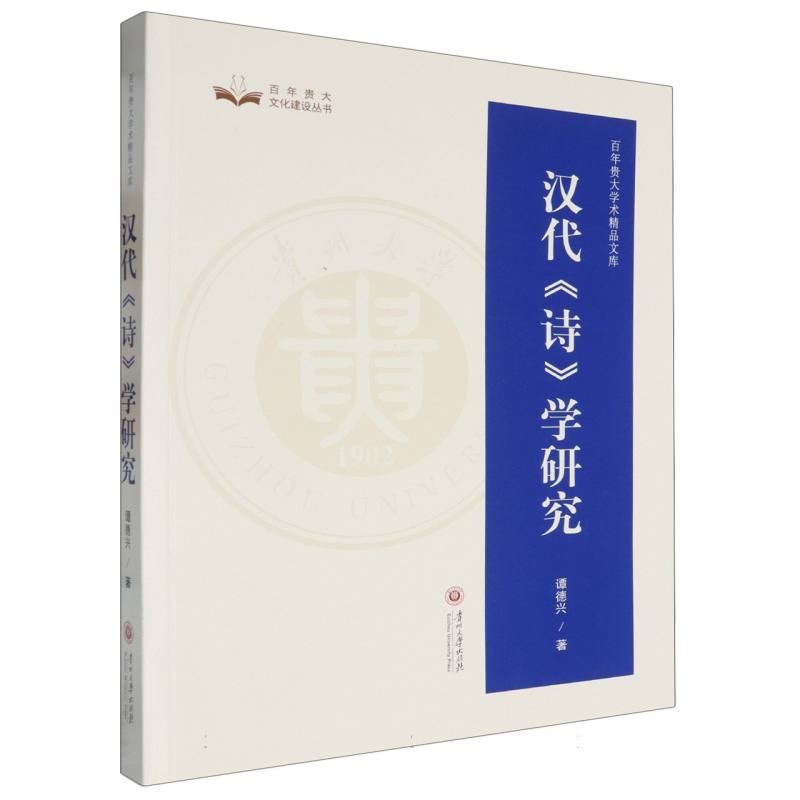 百年贵大学术精品文库-汉代《诗》学研究