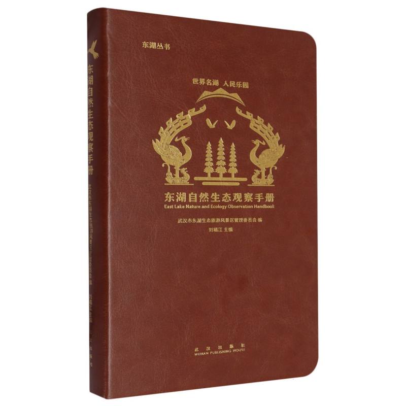 东湖自然生态观察手册