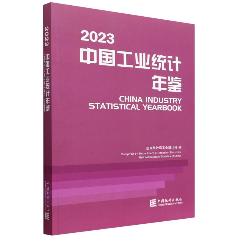 中国工业统计年鉴（2023）
