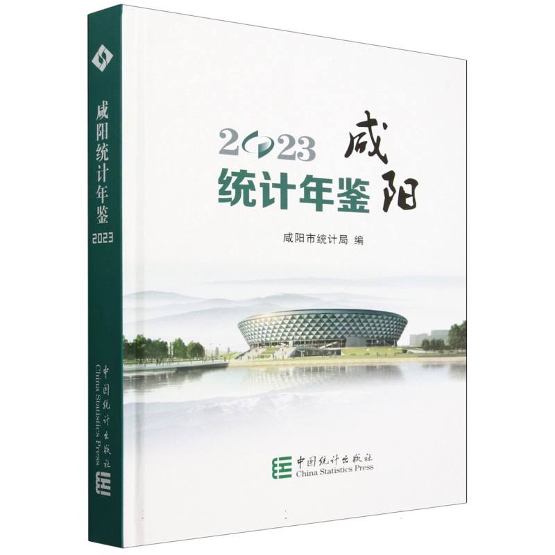 咸阳统计年鉴（2023）