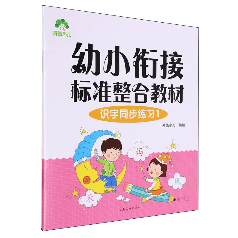 爱德少儿-幼小衔接标准整合教材-识字同步练习（1）