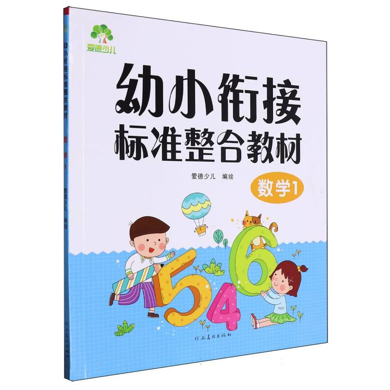 爱德少儿-幼小衔接标准整合教材-数学（1）