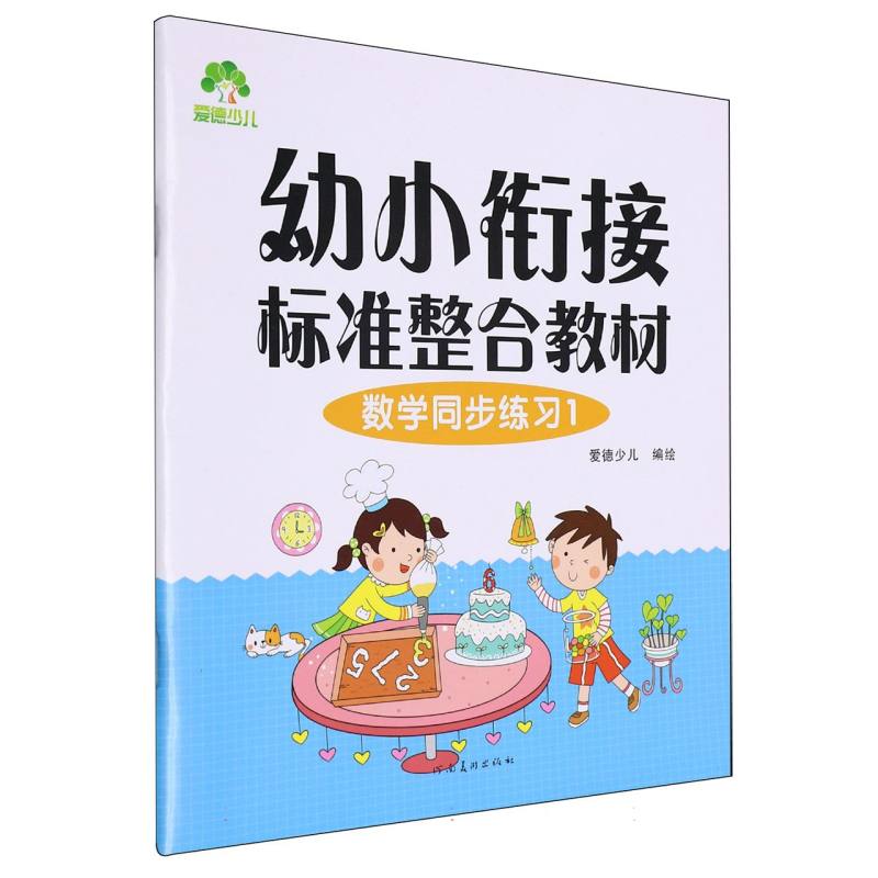 爱德少儿-幼小衔接标准整合教材-数学同步练习（1）
