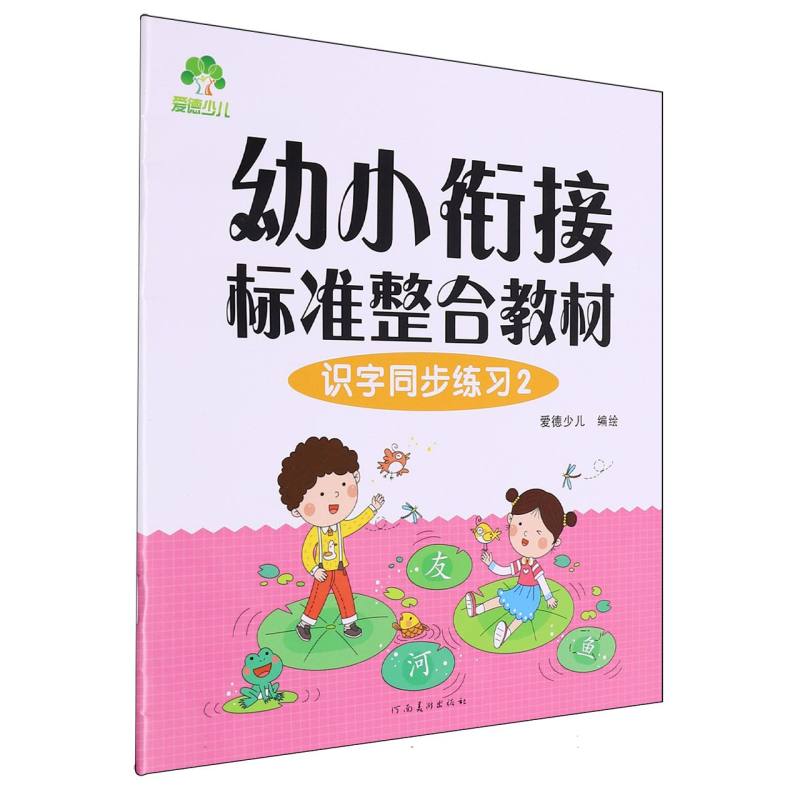 爱德少儿-幼小衔接标准整合教材-识字同步练习（2）