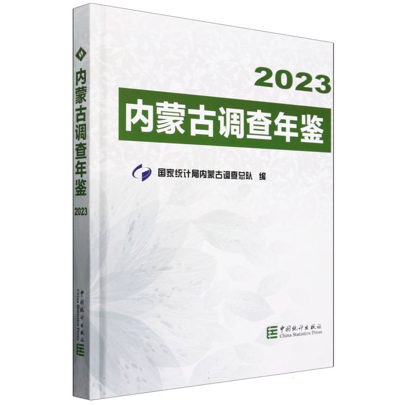 内蒙古调查年鉴（2023）