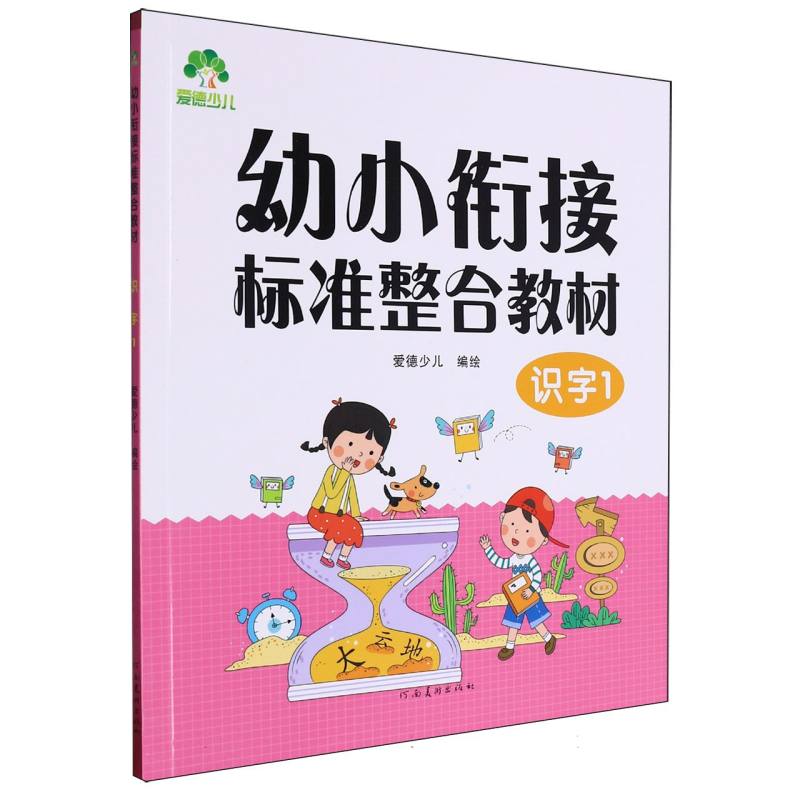 爱德少儿-幼小衔接标准整合教材-识字（1）