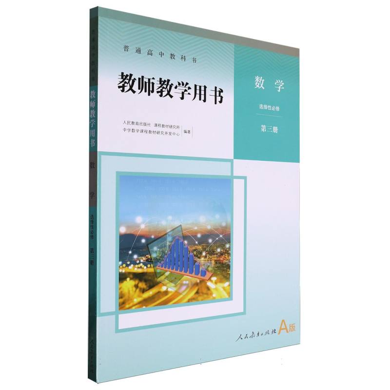数学教师教学用书（选择性必修第3册A版）/普通高中教科书