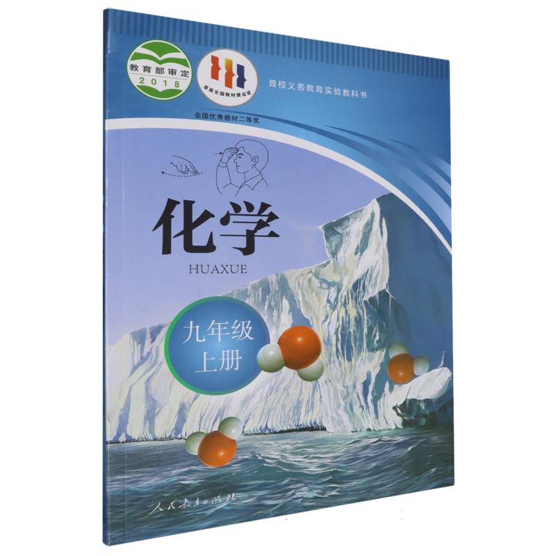 化学（9上）/聋校义教实验教科书
