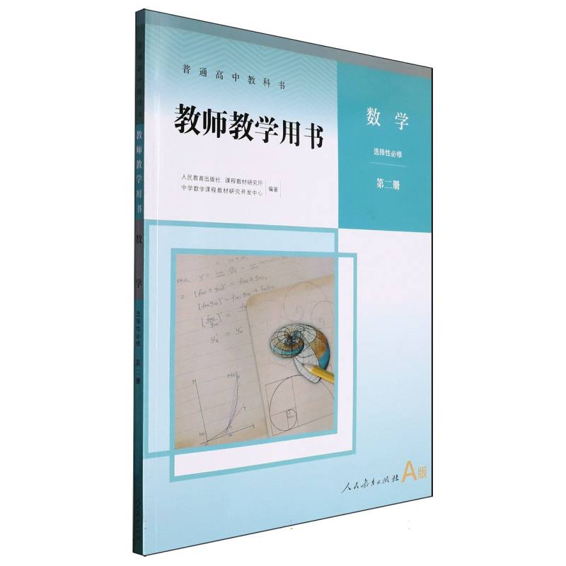 数学教师教学用书（选择性必修第2册A版）（网络下载版）/普通高中教科书