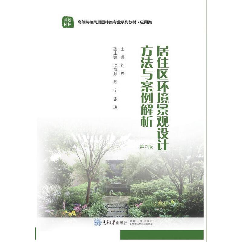 居住区环境景观设计方法与案例解析（应用类高等院校风景园林类专业十三五规划系列教材）