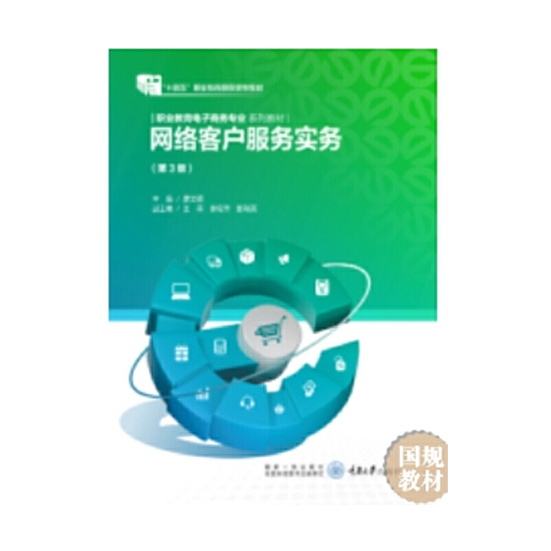 网络客户服务实务（第3版职业教育电子商务专业系列教材）