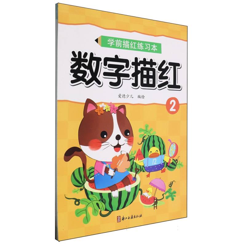 MYDS：爱德少儿：学前描红练习本·数字描红2