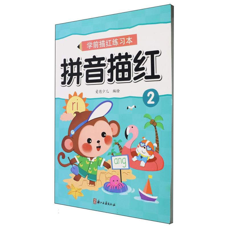 MYDS：爱德少儿：学前描红练习本·拼音描红2