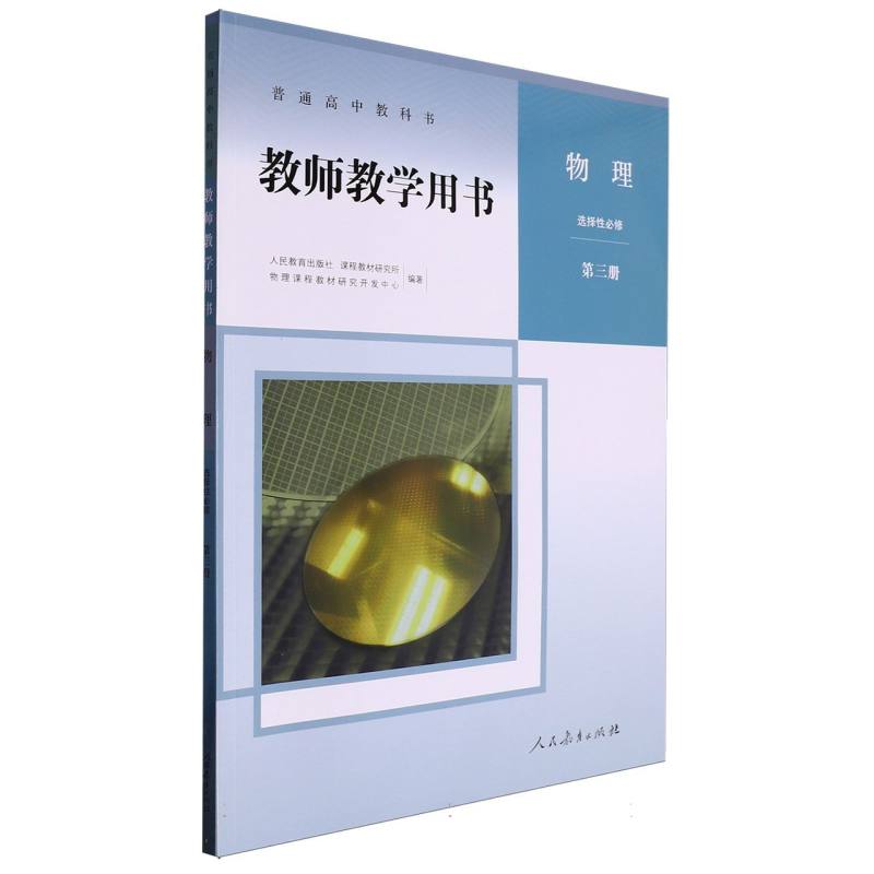 物理教师教学用书（选择性必修第3册）/普通高中教科书