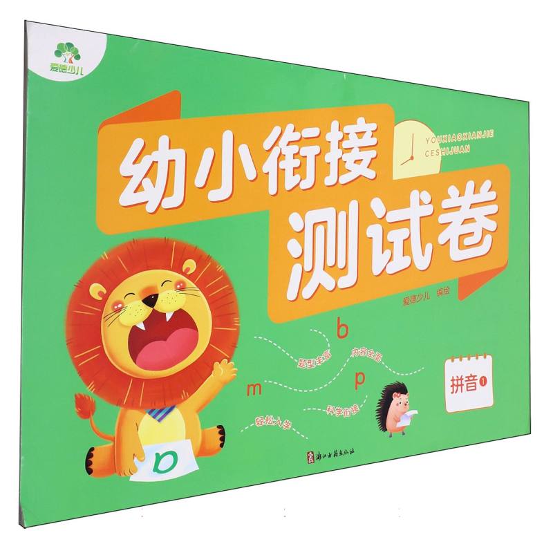 MYDS：爱德少儿：幼小衔接测试卷·拼音1