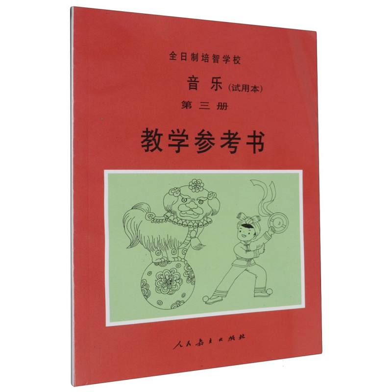 音乐（3）/全日制培智学校教学参考书