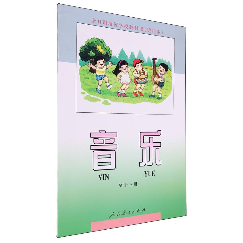 音乐（第13册试用本）/全日制培智学校教科书
