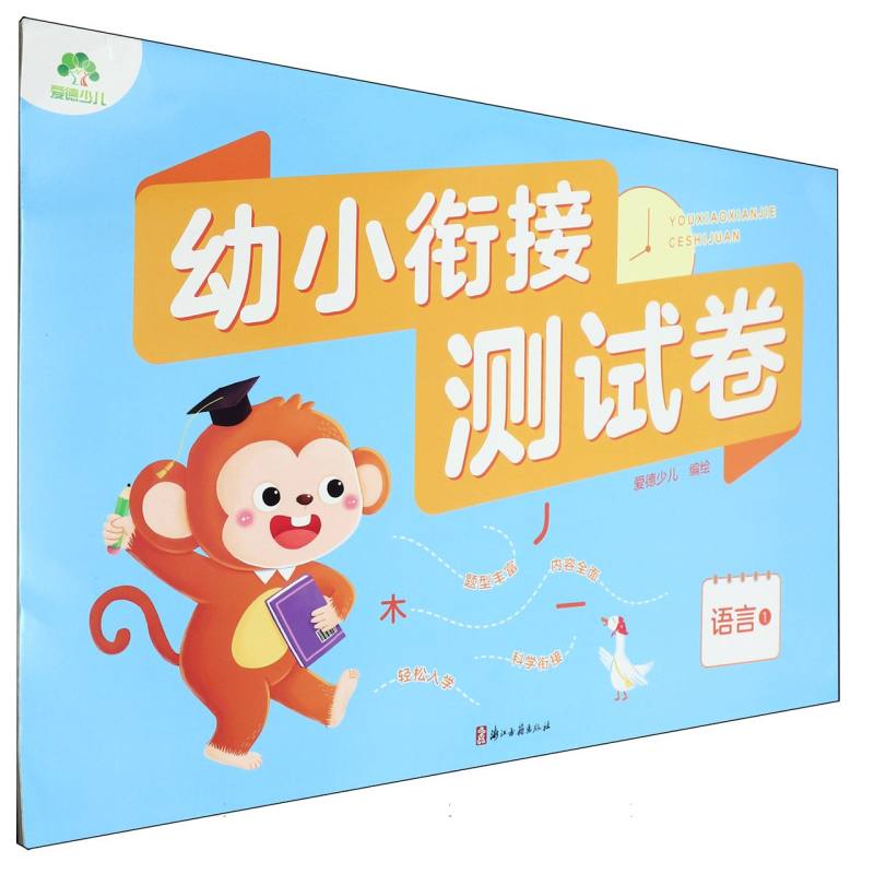 MYDS：爱德少儿：幼小衔接测试卷·语言1