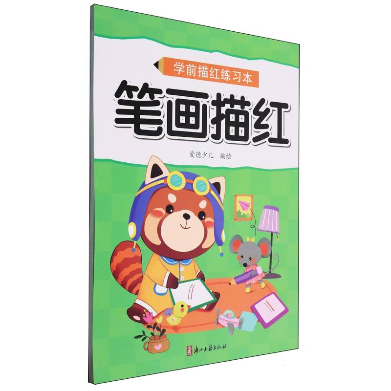 MYDS：爱德少儿：学前描红练习本·笔画描红
