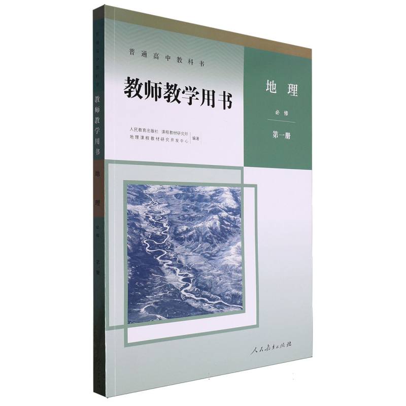地理教师教学用书（必修第1册）（网络下载版）/普通高中教科书
