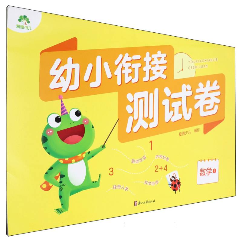MYDS：爱德少儿：幼小衔接测试卷·数学1