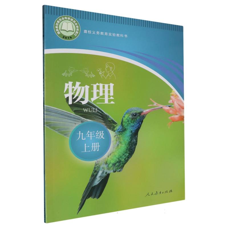 物理（9上）/聋校义教实验教科书