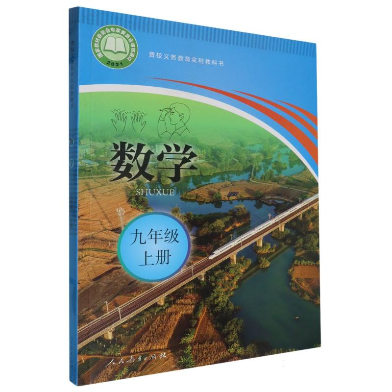 数学（9上）/聋校义教实验教科书