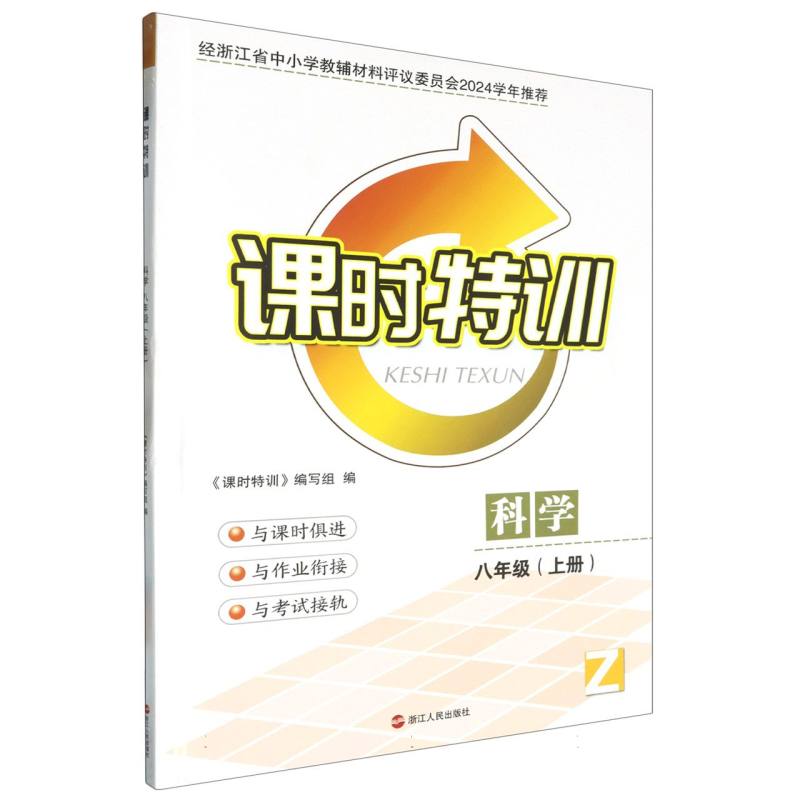 科学（8上Z）/课时特训