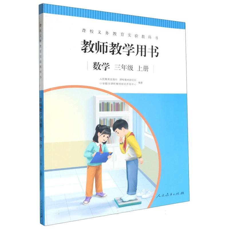 数学教师教学用书（3上）/聋校义教实验教科书