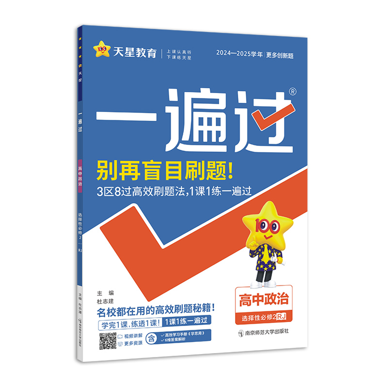 2024-2025年一遍过 选择性必修2 政治 RJ （人教新教材）