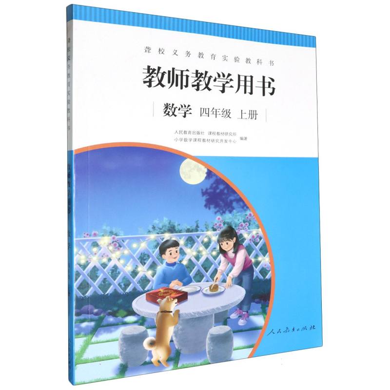 数学教师教学用书（4上）/聋校义教实验教科书