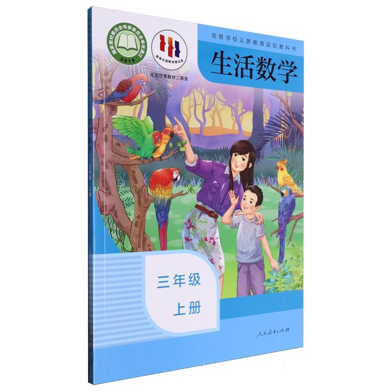 生活数学（3上）/培智学校义教实验教科书