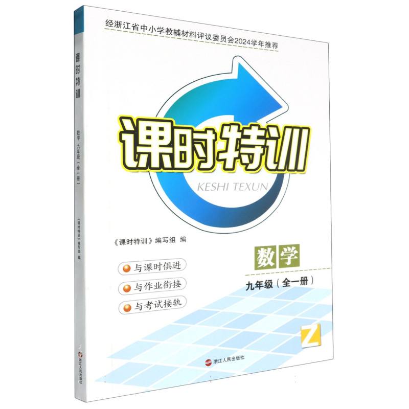 数学（9年级全1册Z）/课时特训