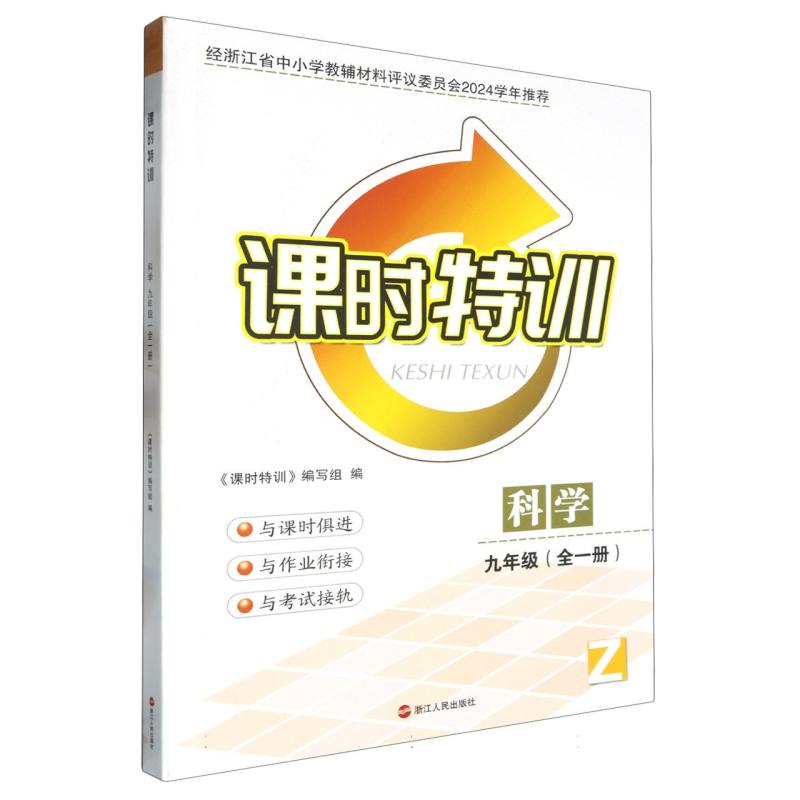 科学（9年级全1册Z）/课时特训