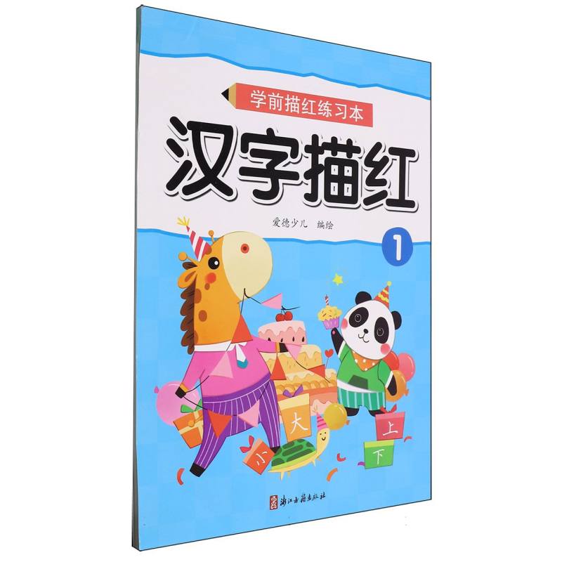 MYDS：爱德少儿：学前描红练习本·汉字描红1