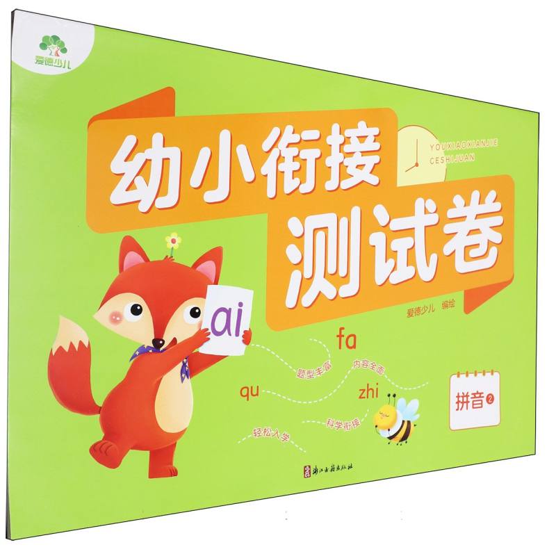 MYDS：爱德少儿：幼小衔接测试卷·拼音2