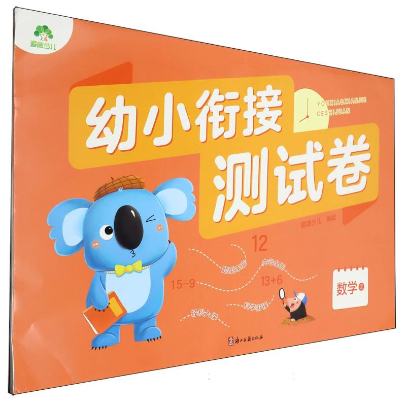 MYDS：爱德少儿：幼小衔接测试卷·数学2