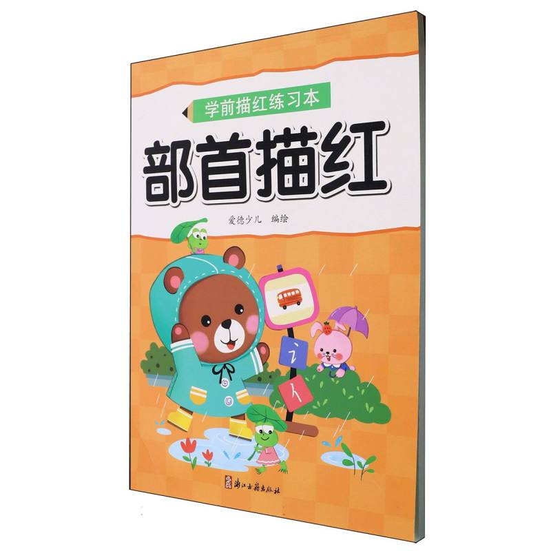 MYDS：爱德少儿：学前描红练习本·部首描红