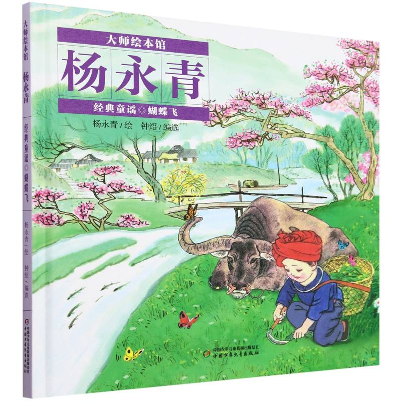大师绘本馆·杨永青·经典童谣——蝴蝶飞