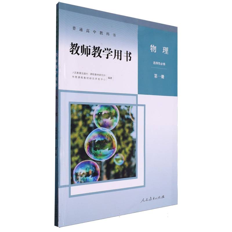 物理教师教学用书（选择性必修第1册）/普通高中教科书