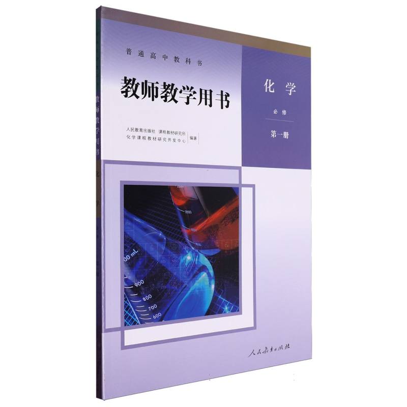 化学教师教学用书（必修第1册）（网络下载版）/普通高中教科书