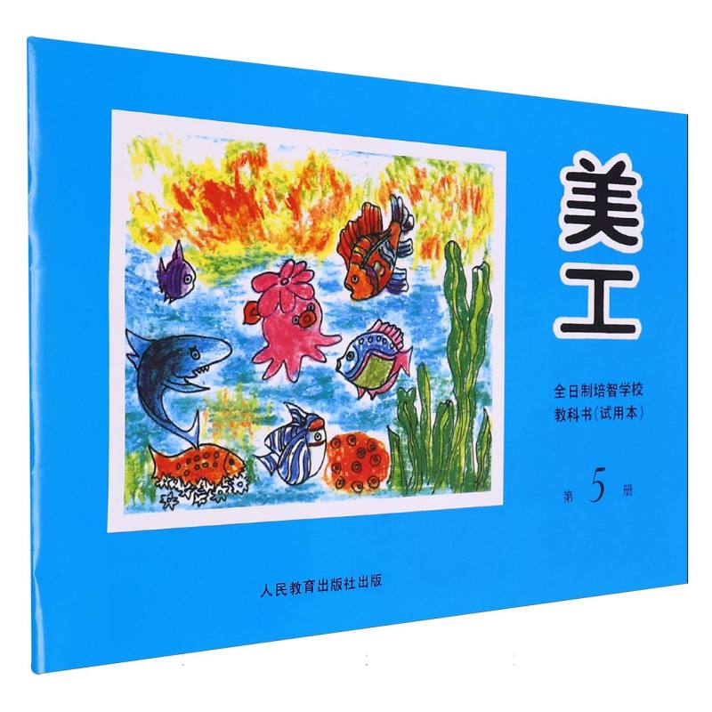 美工（5）/全日制培智学校教科书