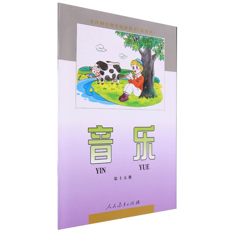 音乐（15）/全日制培智学校教科书