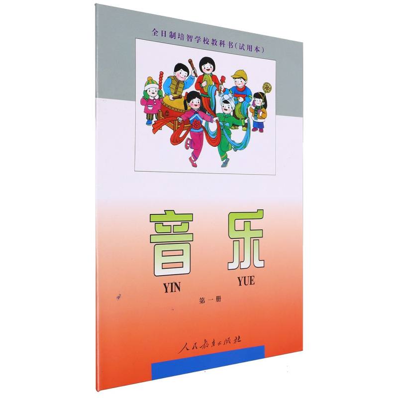 音乐（1）/全日制培智学校教科书