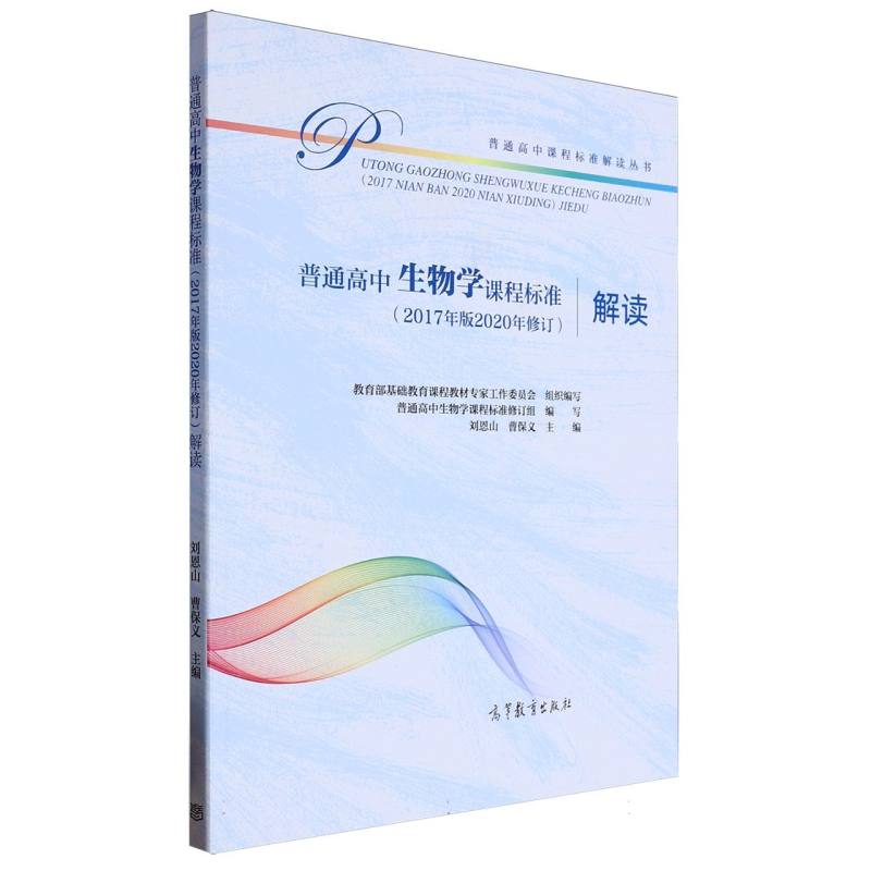 普通高中生物学课程标准解读/普通高中课程标准解读丛书
