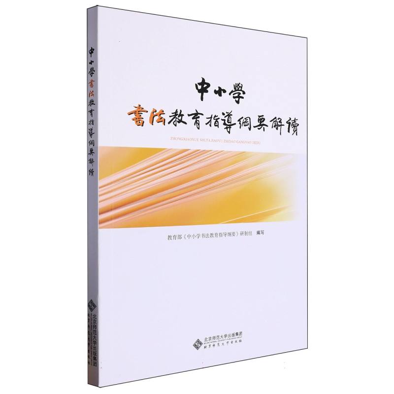 中小学书法教育指导纲要解读（附光盘）