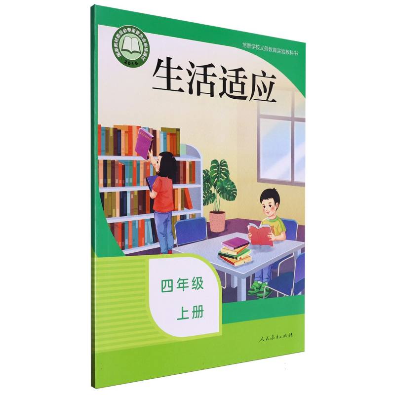 生活适应（4上）/培智学校义教实验教科书