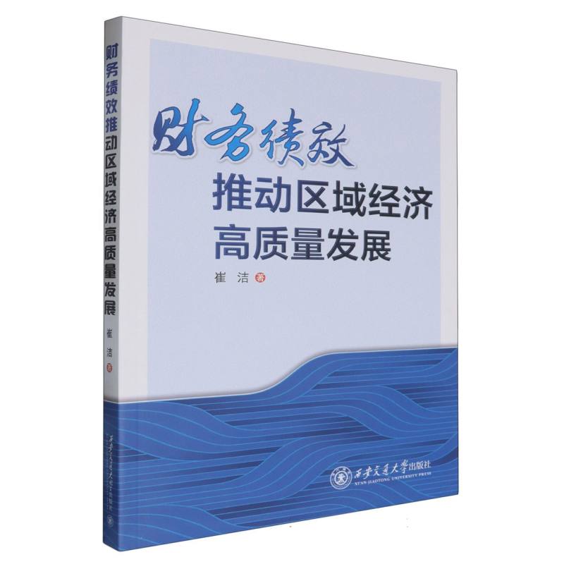 财务绩效推动区域经济 高质量发展